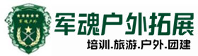 企业理念-嘉义市户外拓展_嘉义市户外培训_嘉义市团建培训_嘉义市友才户外拓展培训